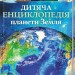 Дитяча енциклопедія планети Земля (Укр) Vivat (9789669429865) (431669)