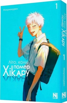 Літо, коли помер Хікару. Том 1 – Мокумокурен (Укр) Nasha idea (9786178396565) (524315)