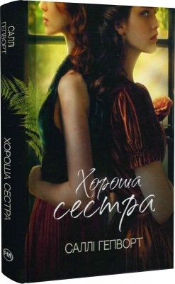 Хороша сестра – Саллі Гепворт (Укр) РМ (9786178373719) (524668)