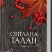 Розколоте небо – Талан С. (Укр) КСД (9786171514249) (549948)