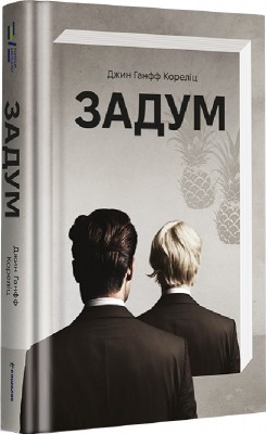 Задум. Джин Ганфф Кореліц (Укр) Книголав (9786178012892) (505086)