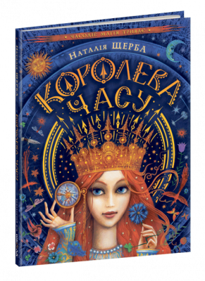 Королева часу Наталія Щерба Школа (9789664295793) (305049)