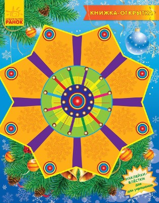 Книжка-листівка: Коляда (Рос) Ранок С572001Р (9789667474447) (229410)