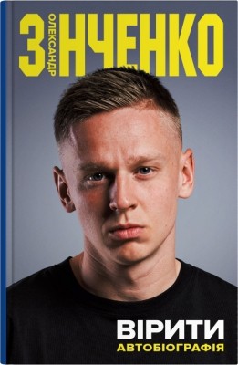 Вірити. Автобіографія – Олександр Зінченко (Укр) Stone Publishing (9789669489272) (553999)