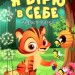 Я вірю в себе. Корисні казки. Клапчук Т.О. (Укр) Торсінг (9789669399021) (490466)