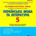 Українська мова та література 5 клас Тестовий контроль знань (Укр) Літера Л0839У (9789661788083) (270845)