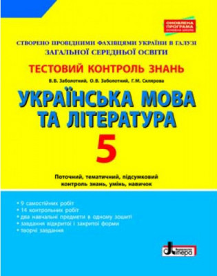 Українська мова та література 5 клас Тестовий контроль знань (Укр) Літера Л0839У (9789661788083) (270845)