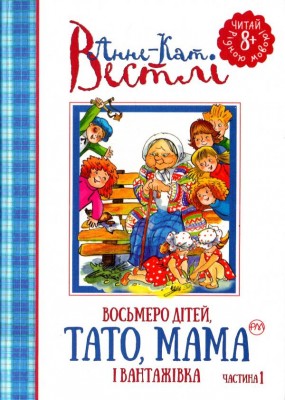 Восьмеро дітей, тато, мама і вантажівка. Книга 1. Анне-Кат. Вестлі (Укр) РМ (9789669171283) (293184)