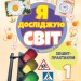 НУШ Я досліджую світ 1 клас. Зошит-практикум. Частина 1 (з 2-х частин) – Гільберг Т., Тарнавська С. (Укр) Генеза (9786178370534) (555894)