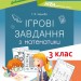 Ігрові завдання з математики 3 клас. Дидактичні матеріали НУШ (Укр) Основа НУД025 (9786170039118) (430505)