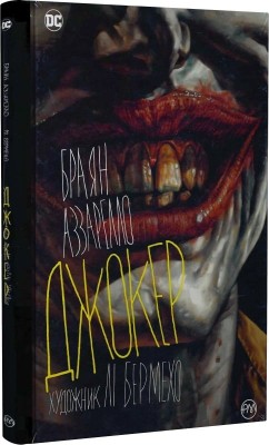 Джокер. Браян Аззарелло (Укр) РМ (9786178373542) (513201)