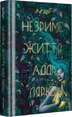 Незриме життя Адді Лярю. В.Е. Шваб (Укр) Книголав (9786178012137) (505133)