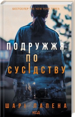 Подружжя по сусідству. Шарі Лапена (Укр) КСД (9786171507869) (515568)