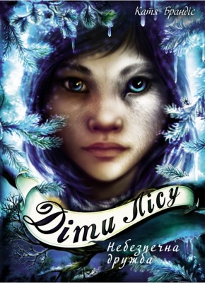 Діти лісу. Небезпечна дружба. Книга 2. Катя Брандіс (Укр) BookChef (9789669932532) (498835)