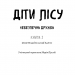 Діти лісу. Небезпечна дружба. Книга 2. Катя Брандіс (Укр) BookChef (9789669932532) (498835)