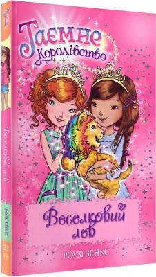 Веселковий лев. Таємне Королівство. Книга 22. Розі Бенкс (Укр) РМ (9789669177230) (508713)
