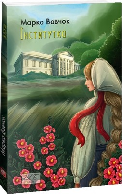 Інститутка (міні) Марко Вовчок (Укр) Фоліо (9786175514115) (502902)