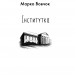 Інститутка (міні) Марко Вовчок (Укр) Фоліо (9786175514115) (502902)