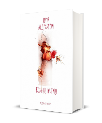 Коханці Юстиції – Андрухович Ю. (Укр) Meridian Czernowitz (9789669767929) (542508)