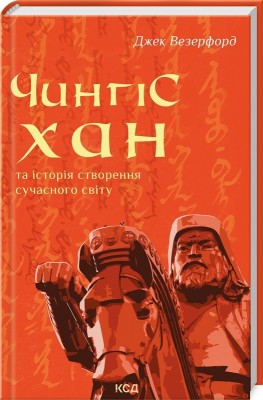 Чингісхан та історія створення сучасного світу. Джек Везерфорд (Укр) КСД (9786171506305) (512594)