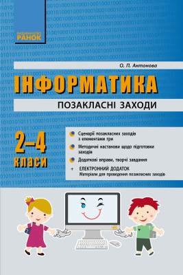 Інформатика 2-4 клас Позакласні заходи (Укр) Ранок Т900884У (9786170924087) (235165)