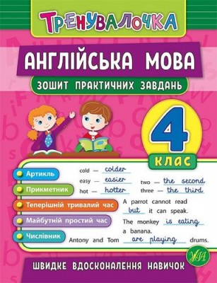 Тренувалочка. Англійська мова 4 клас. Зошит практичних завдань (Укр) Ула (9789662845594) (470657)