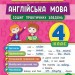 Тренувалочка. Англійська мова 4 клас. Зошит практичних завдань (Укр) Ула (9789662845594) (470657)