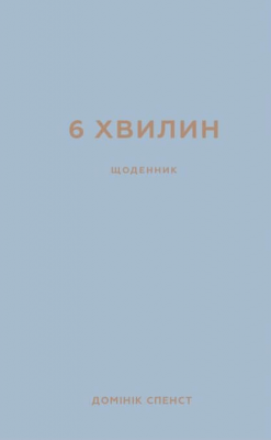 6 хвилин. Щоденник, який змінить ваше життя (сірий). Домінік Спенст (Укр) BookChef (9786175480762) (499753)