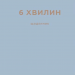 6 хвилин. Щоденник, який змінить ваше життя (сірий). Домінік Спенст (Укр) BookChef (9786175480762) (499753)