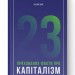 23 прихованих факти про капіталізм. Ха-Джун Чанґ (Укр) Наш формат (9786177552757) (505995)