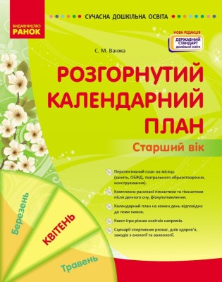 Розгорнутий календарний план. Старший вік (квітень). Сучасна дошкільна освіта (Укр) Основа (9786170987198) (510793)