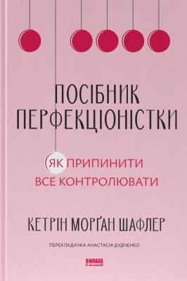 Посібник перфекціоністки. Як припинити все контролювати – Кетрін Морґан Шафлер (Укр) Наш формат (9786178434182) (555612)