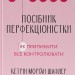 Посібник перфекціоністки. Як припинити все контролювати – Кетрін Морґан Шафлер (Укр) Наш формат (9786178434182) (555612)