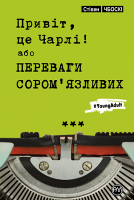 Привіт, це Чарлі! або Переваги сором’язливих (м'яка обкладинка) (Укр) РМ А0000012917 (9789669170798) (471157)