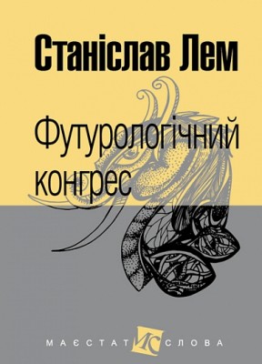 Футурологічний конгрес. Лем С. (Укр) Богдан (9789661049184) (509482)