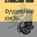 Футурологічний конгрес. Лем С. (Укр) Богдан (9789661049184) (509482)