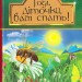 Годі, діточки вам спать! Пчілка О. (Укр) Богдан (9789661042451) (509538)