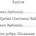 В Країні Сонячних Зайчиків. Повість-казка. Нестайко В. (Укр) Богдан (9789661045117) (493923)