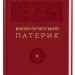 Києво-Печерський Патерик. Майстер Ілля (Укр) А-ба-ба-га-ла-ма-га (9786175852910) (524052)
