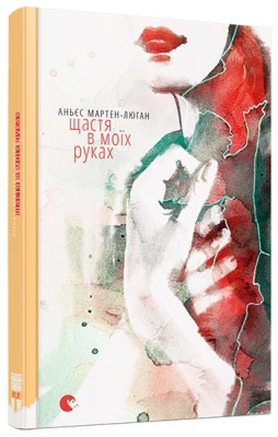 Щастя в моїх руках. Мартен-Люган Аньєс (Укр) ВСЛ (9786176793557) (285621)