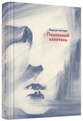 Похований велетень – Кадзуо Ішіґуро (Укр) ВСЛ (9786176794707) (524431)