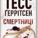 Смертниці. Ріццолі та Айлз. Книга 5 – Тесс Ґеррітсен (Укр) КСД (9786171512917) (545036)