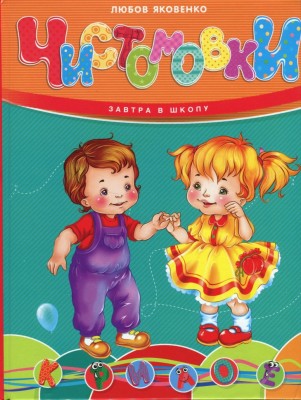 Чистомовки. Завтра до школи – Любов Яковенко (Укр) Талант (9789669892638) (558695)