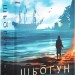 Шьоґун. Азійська сага. Том 1. Книга 2 – Джеймс Клавелл (Укр) Лабораторія (9786178620370) (560196)