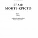 Граф Монте-Крісто. Том 3. Александр Дюма (Укр) Богдан (9789661059466) (509133)