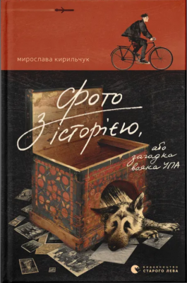 Фото з історією, або Загадка вояка УПА – Мирослава Кирильчук (Укр) ВСЛ (9789664485538) (559006)