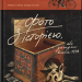 Фото з історією, або Загадка вояка УПА – Мирослава Кирильчук (Укр) ВСЛ (9789664485538) (559006)