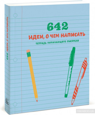 642 идеи, о чем написать Тетрадь начинающего писателя Манн, Иванов и Фербер (308351) (9785001175407)