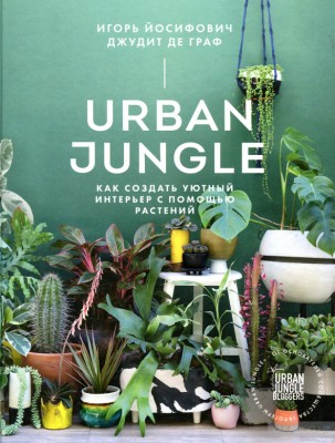 Urban Jungle Как создать уютный интерьер с помощью растений Манн, Иванов и Фербер (308451) (9785001175759)