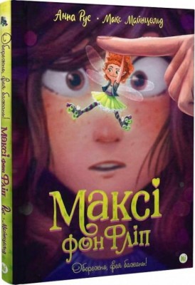 Максі фон Фліп. Обережно, фея бажань! Том 1. Анна Руе, Макс Майнцольд (Укр) Nasha idea (9786178109097) (501572)